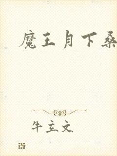 魔王月下桑