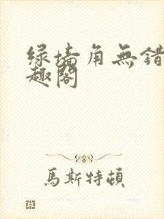 绿墙角无错版笔趣阁