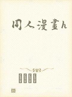 同人漫画h