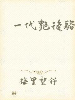一代艳后骆冰封面