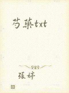 芍药txt