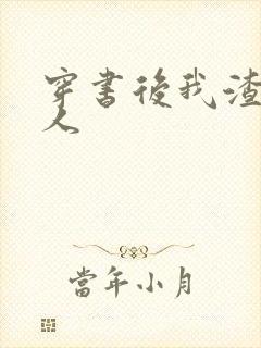 穿书后我渣错了人