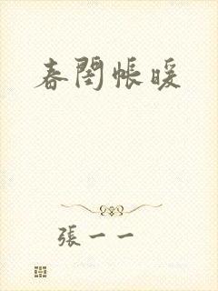 春闺帐暖