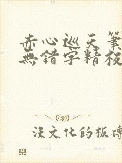赤心巡天笔趣阁无错字精校版
