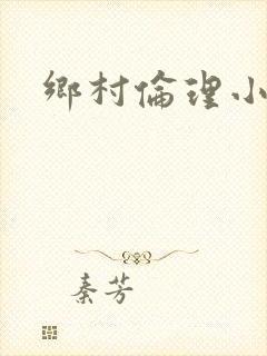 乡村伦理小说