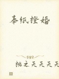 奉纸橙婚封面