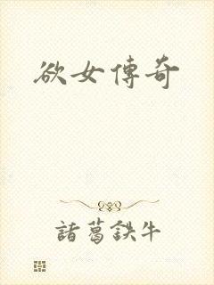 欲女传奇