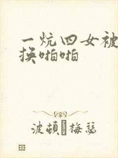 一炕四女被窝交换啪啪封面