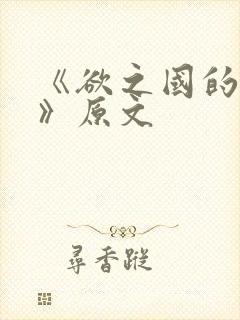 《欲之国的太子》原文