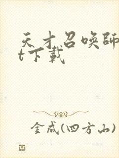 天才召唤师txt下载