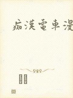 痴汉电车漫画