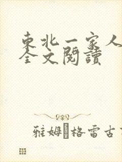 东北一家人小说全文阅读