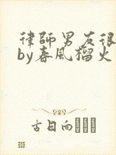 律师男友很难撩by春风榴火