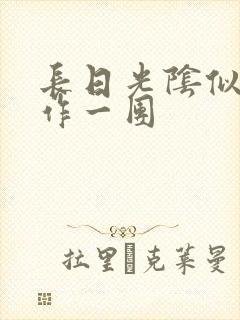长日光阴似箭乱作一团