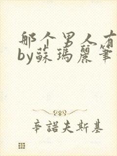 那个男人有点野by苏玛丽笔趣阁小说