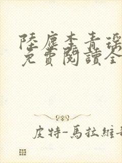 陆尘李青瑶小说免费阅读全文