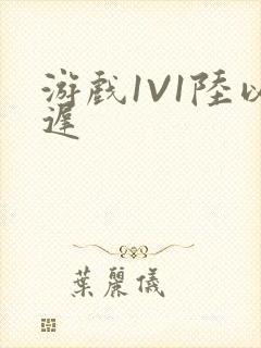 游戏1V1陆以迟封面