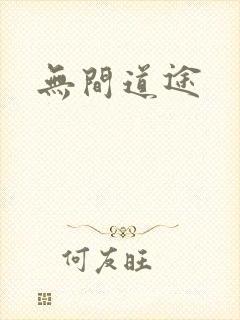 无间道途