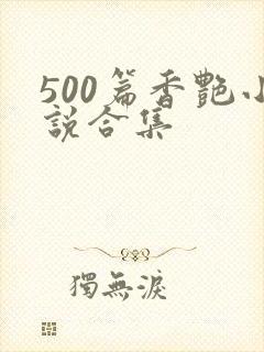 500篇香艳小说合集