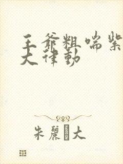 王爷粗喘紫黑硕大律动