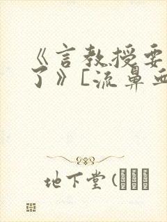 《言教授要撞坏了》[流鼻血]封面