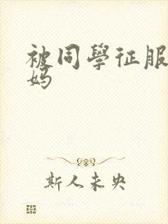 被同学征服的妈妈封面