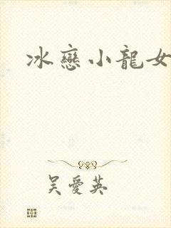 冰恋小龙女