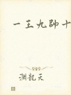一王九帅十二宫