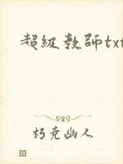 超级教师txt