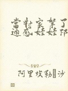 当对家拿了我的通感娃娃祁衡