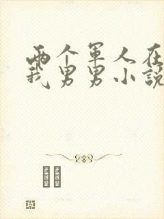 两个军人在车里我男男小说
