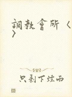 调教会所〈高h〉封面