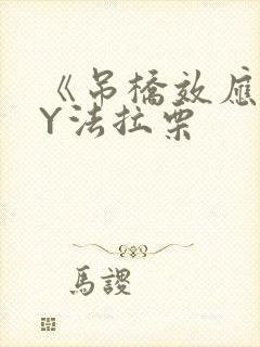 《吊桥效应》BY法拉栗封面