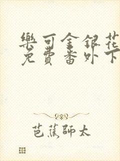 乐可金银花全文免费番外下载