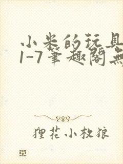 小米的玩具日记1-7笔趣阁无广告