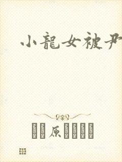 小龙女被尹志平