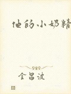 他的小奶精封面