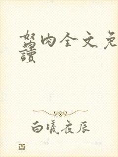 胬肉全文免费阅读封面