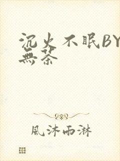 沉火不眠BY诗无茶