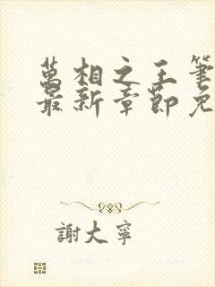 万相之王笔趣阁最新章节免费阅读封面