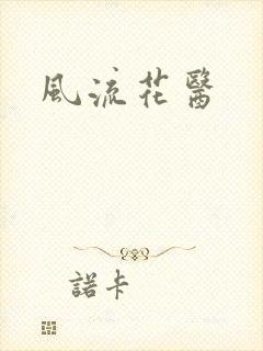 风流花医