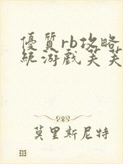 优质rb攻略系统游戏芙芙饿了封面