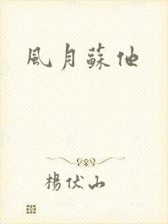 风月苏他