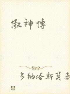 傲神传