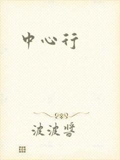 中心行