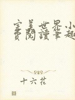 完美世界小说免费阅读笔趣阁