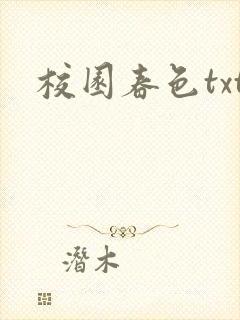 校园春色txt