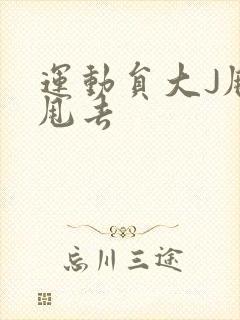 运动员大J甩来甩去封面