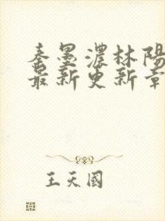 秦墨浓林阳免费最新更新章节封面