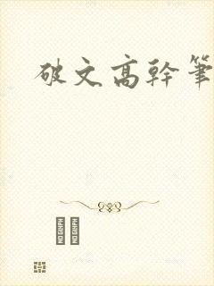 破文高干笔趣阁